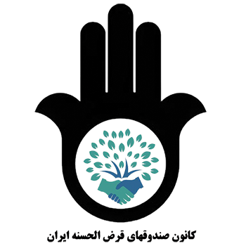 کانون صندوق‌های قرض الحسنه ایران